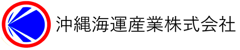 沖縄海運産業株式会社
